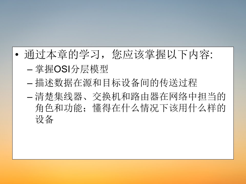 弱电学习CCNA课件第2章OSI分层模型