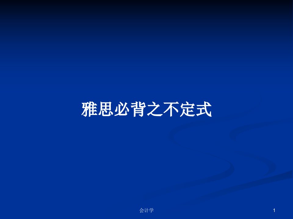 雅思必背之不定式PPT学习教案