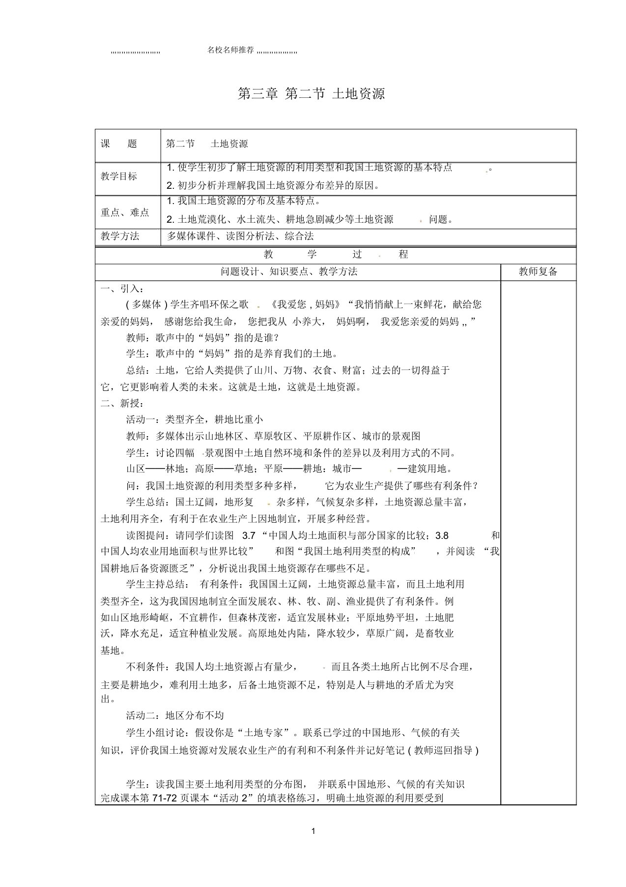 江苏省南京市上元中学初中八年级地理上册第三章第二节土地资源教案新人教版