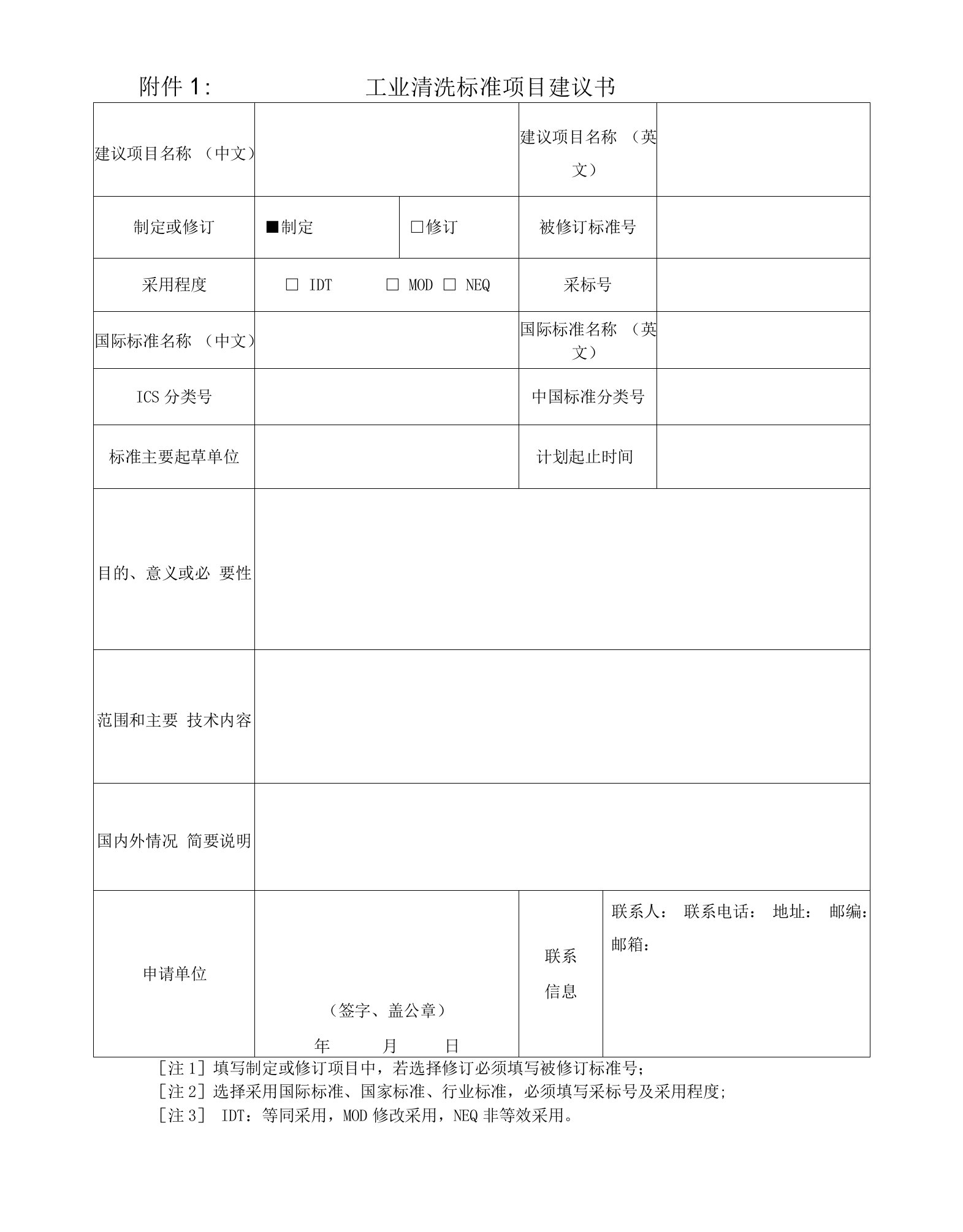 工业清洗标准项目建议书