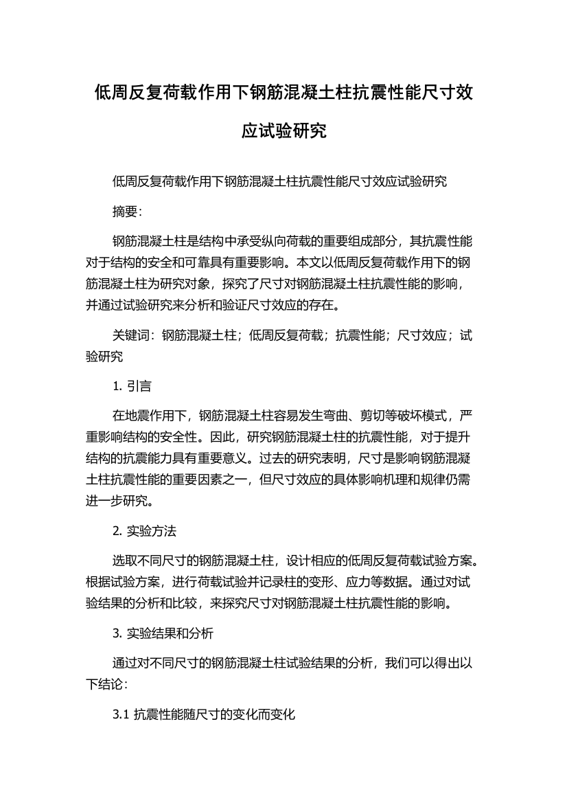 低周反复荷载作用下钢筋混凝土柱抗震性能尺寸效应试验研究