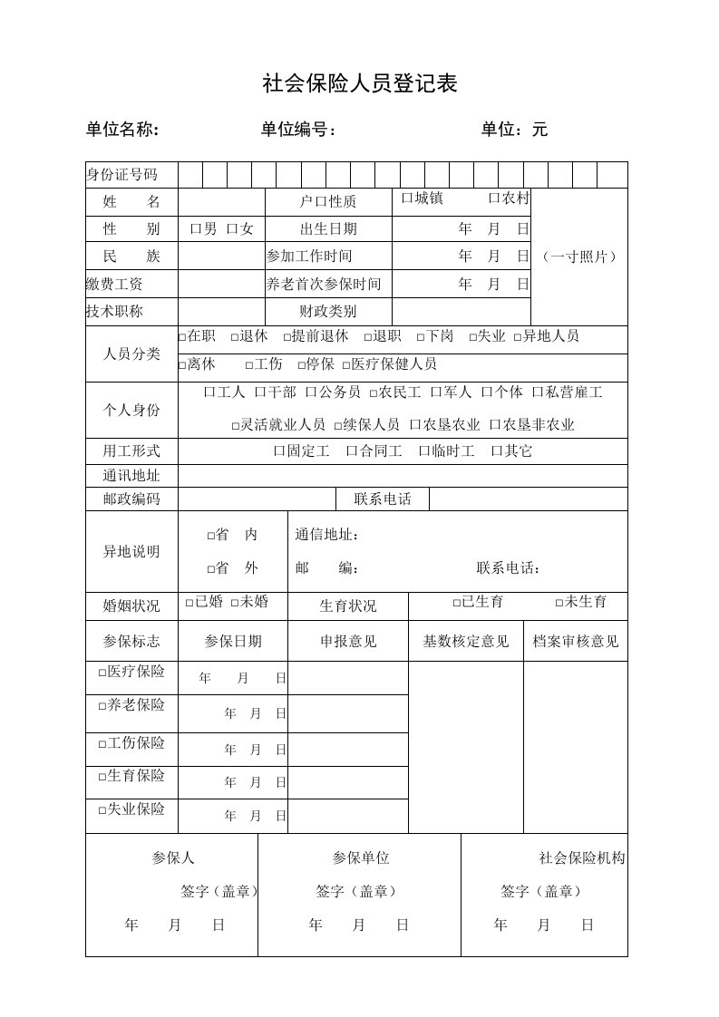 社保人员登记表