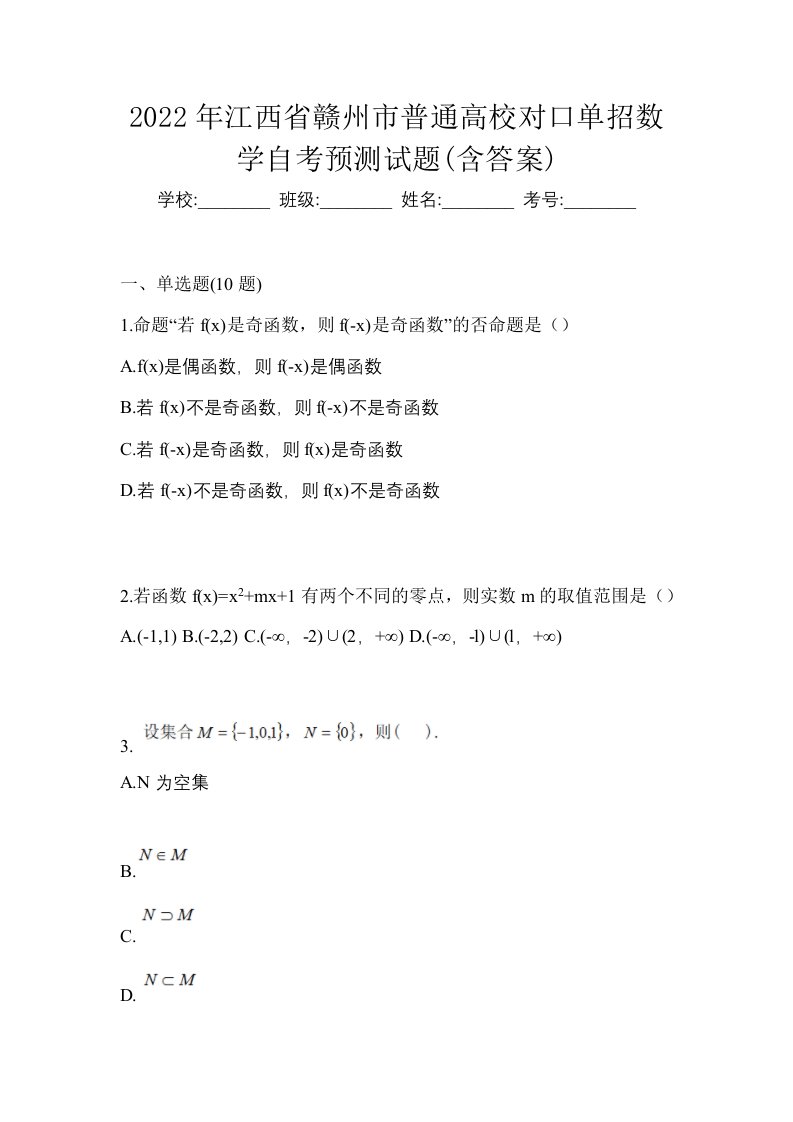 2022年江西省赣州市普通高校对口单招数学自考预测试题含答案