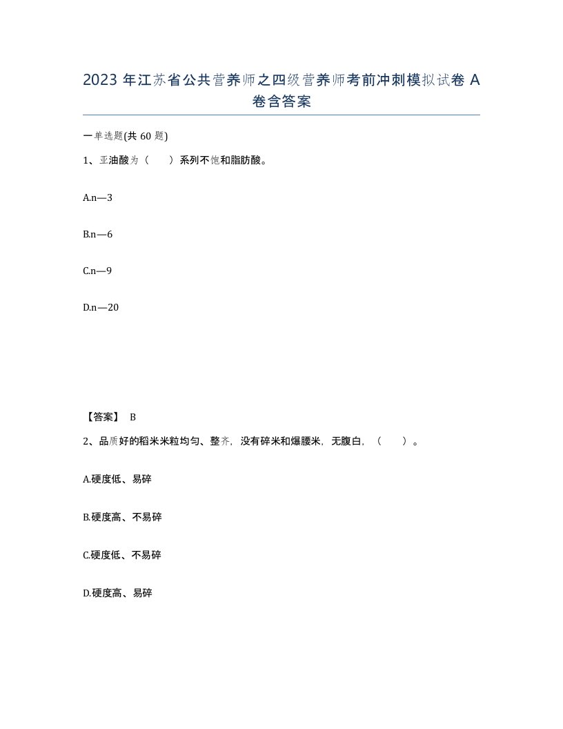 2023年江苏省公共营养师之四级营养师考前冲刺模拟试卷A卷含答案