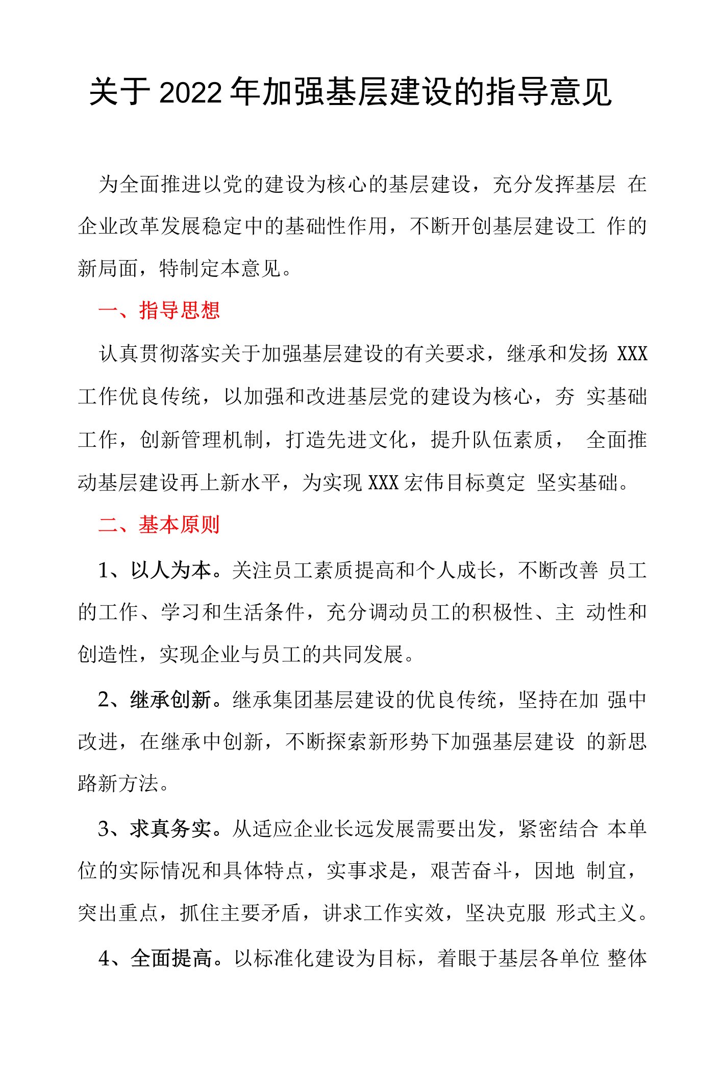 关于2022年加强基层建设的指导意见