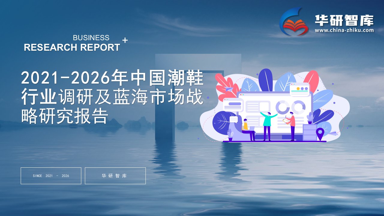 2021-2026年中国潮鞋行业调研及蓝海市场战略研究报告——发现报告