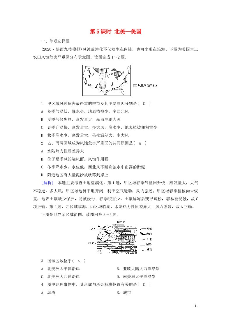 2021版高考地理第3单元世界地理分区和主要国家第5课时北美_美国课时作业含解析