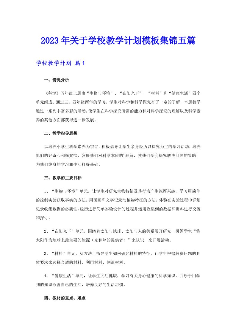 关于学校教学计划模板集锦五篇