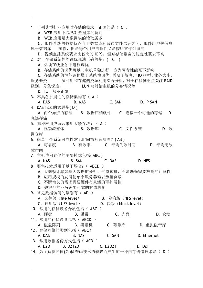 网络存储题库及答案