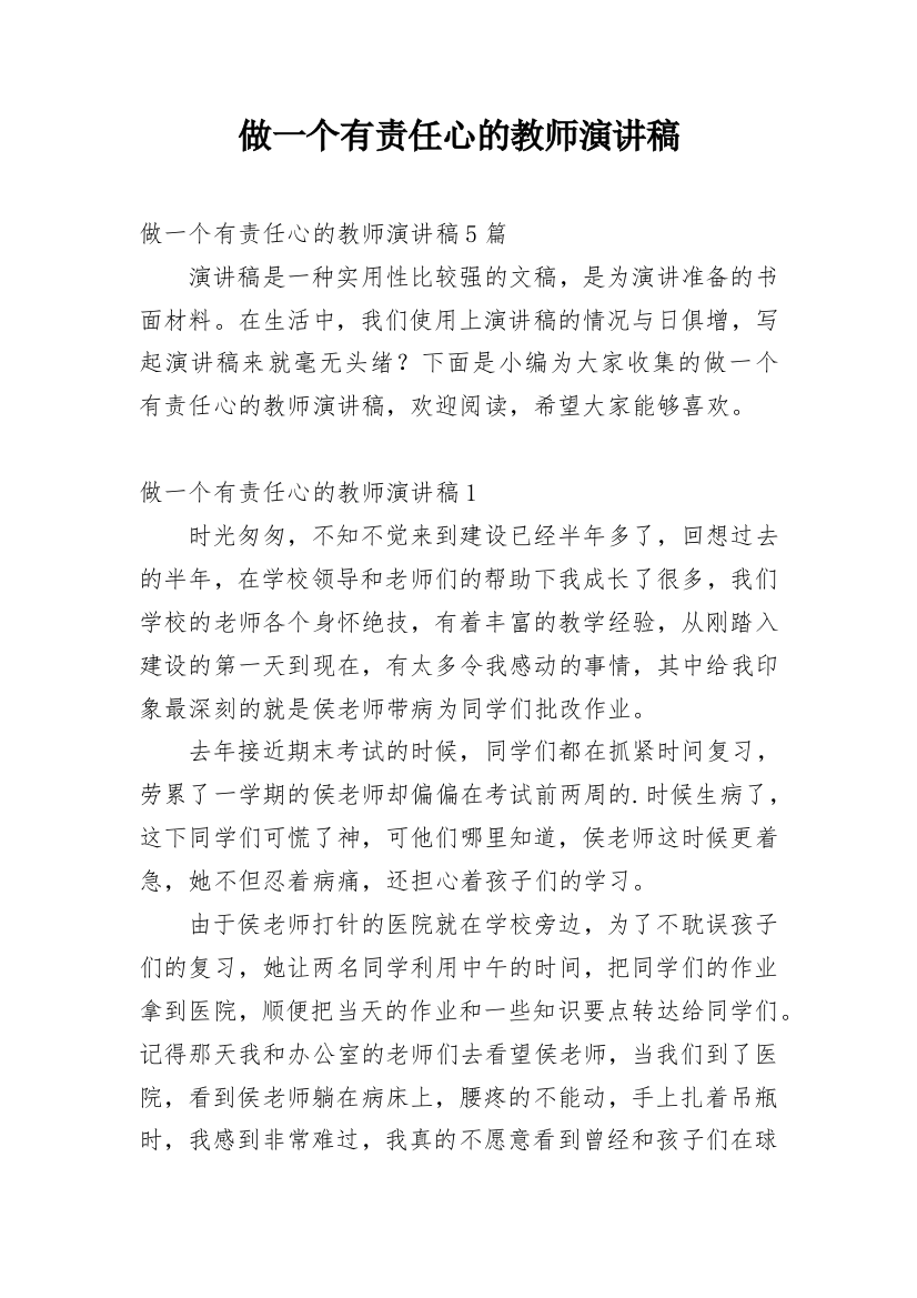 做一个有责任心的教师演讲稿