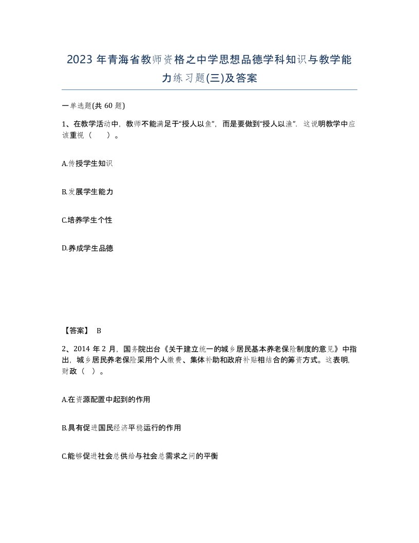 2023年青海省教师资格之中学思想品德学科知识与教学能力练习题三及答案