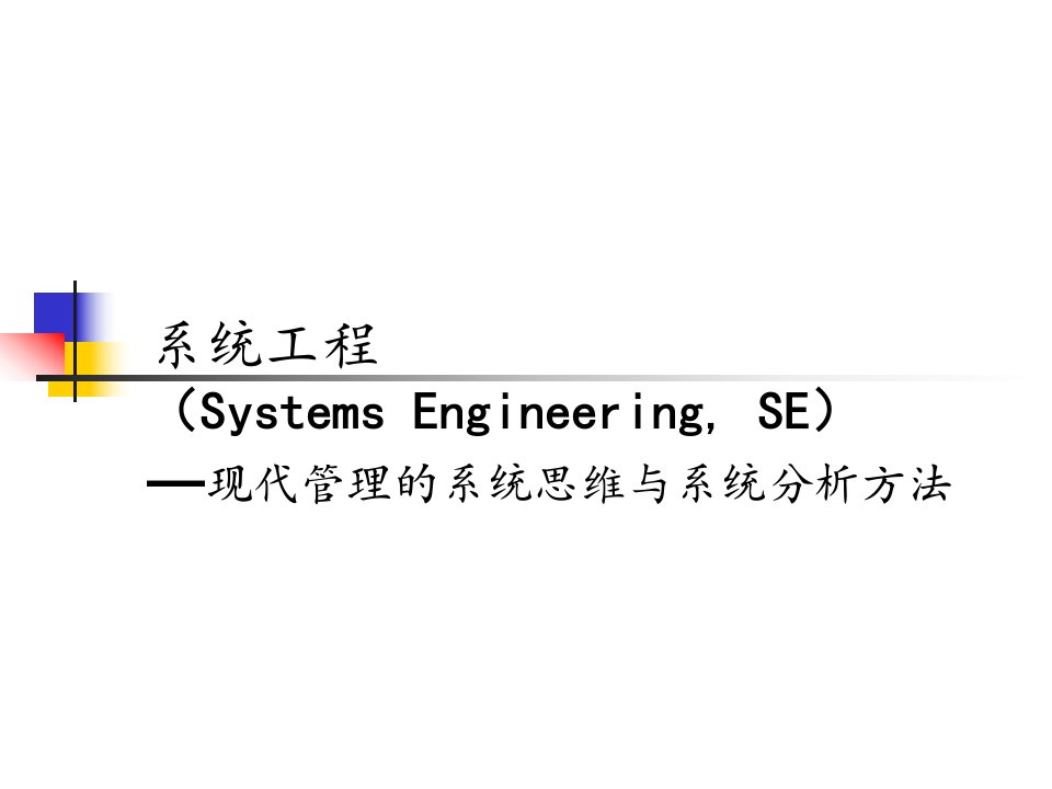 系统工程教学PPT决策分析方法