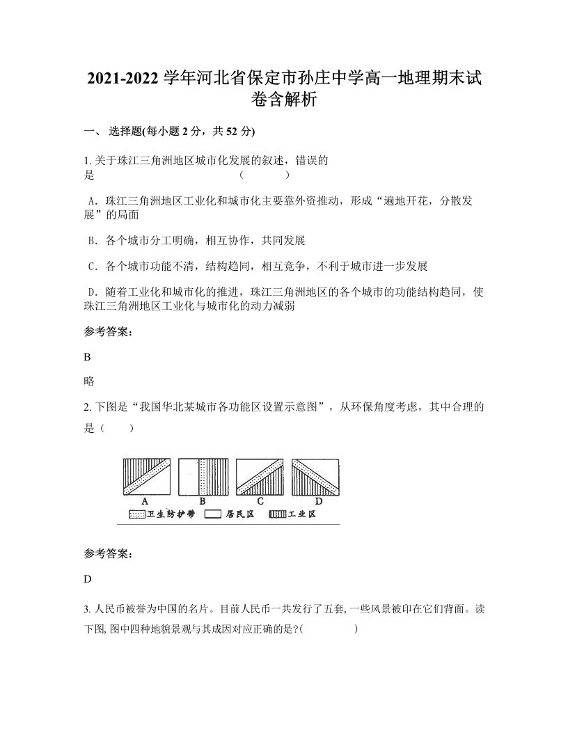 2021-2022学年河北省保定市孙庄中学高一地理期末试卷含解析