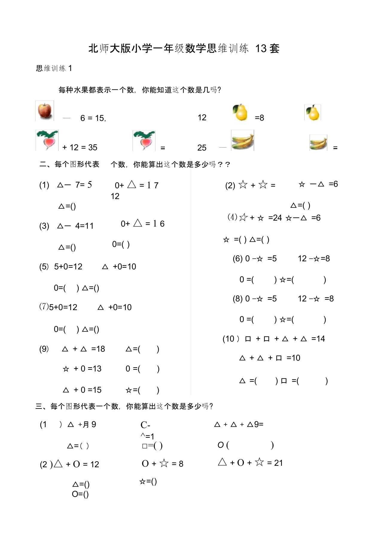 (完整版)北师大版小学一年级数学思维训练13套