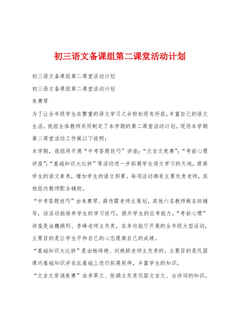 初三语文备课组第二课堂活动计划