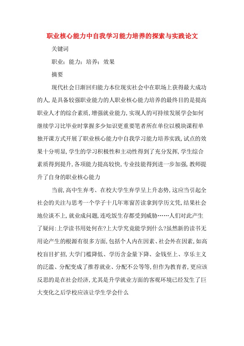 职业核心能力中自我学习能力培养的探索与实践论文