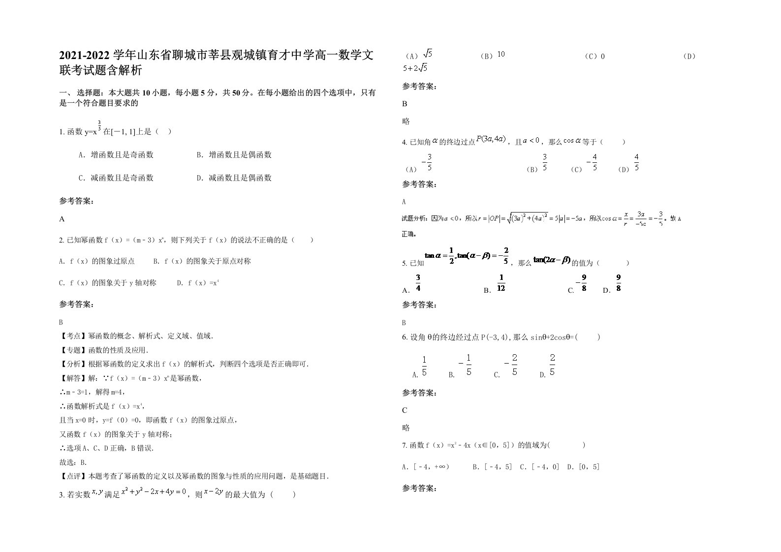 2021-2022学年山东省聊城市莘县观城镇育才中学高一数学文联考试题含解析