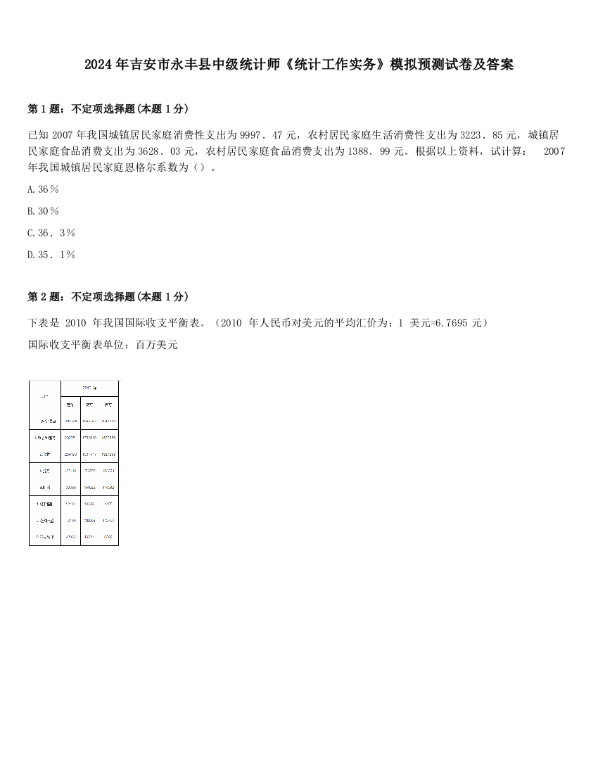 2024年吉安市永丰县中级统计师《统计工作实务》模拟预测试卷及答案