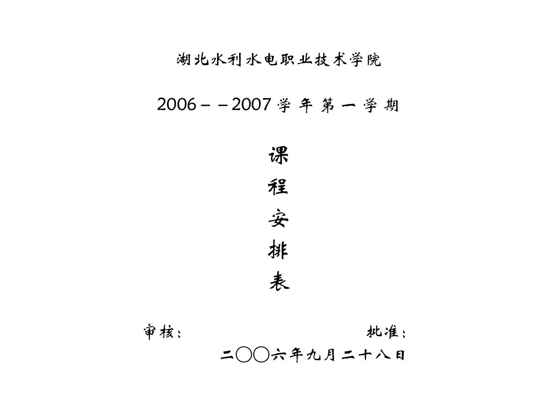 湖北水利水电职业技术学院