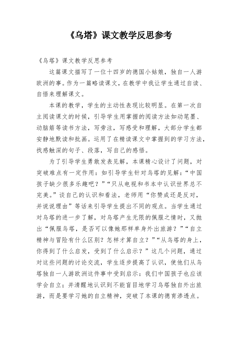 《乌塔》课文教学反思参考