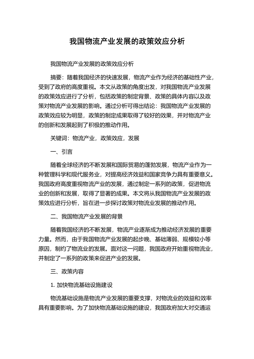 我国物流产业发展的政策效应分析