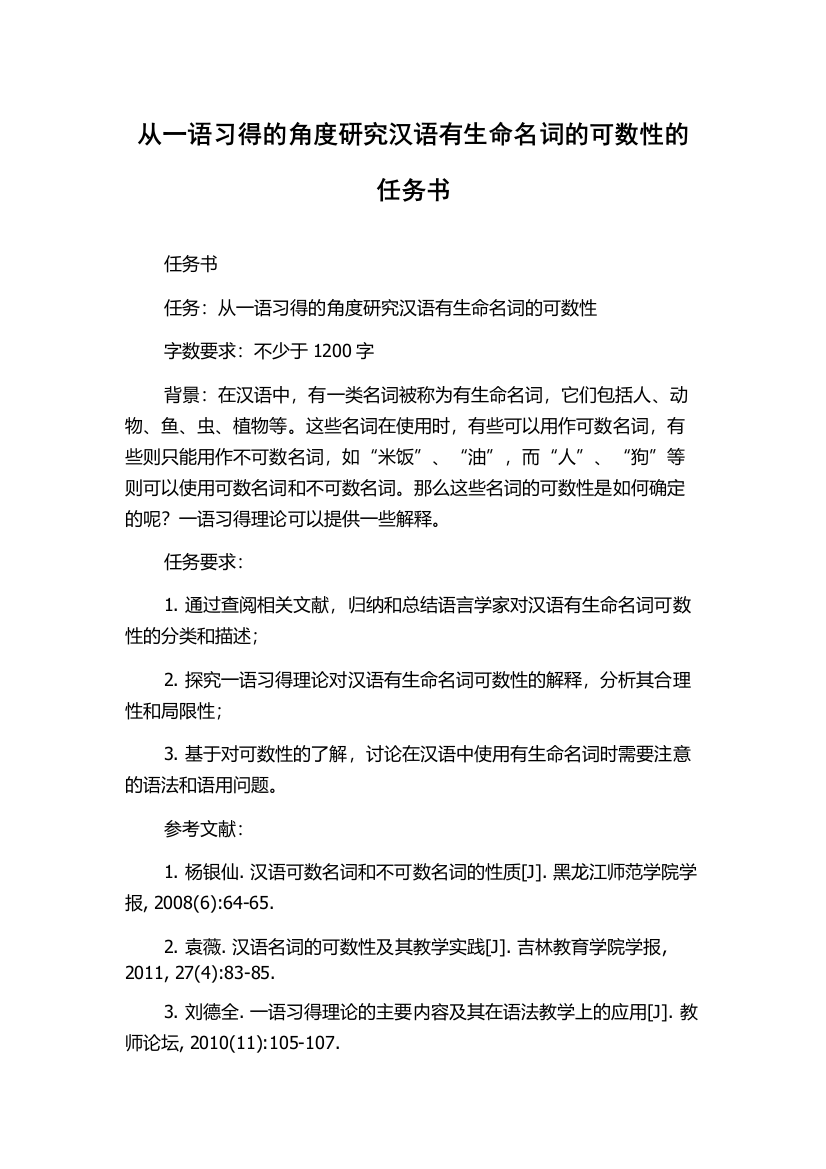 从一语习得的角度研究汉语有生命名词的可数性的任务书