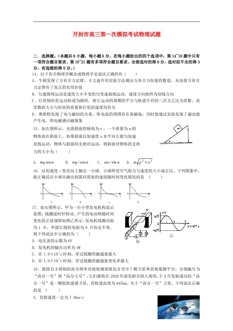 河南省开封市高三物理上学期第一次模拟考试试题