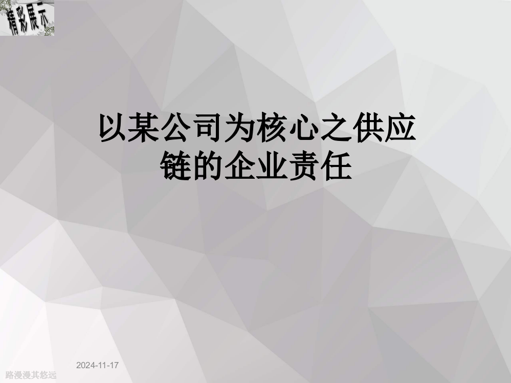 以某公司为核心之供应链的企业责任