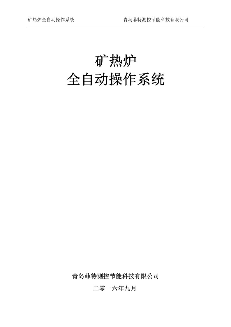 最新“矿热炉全自动操作系统”说明书