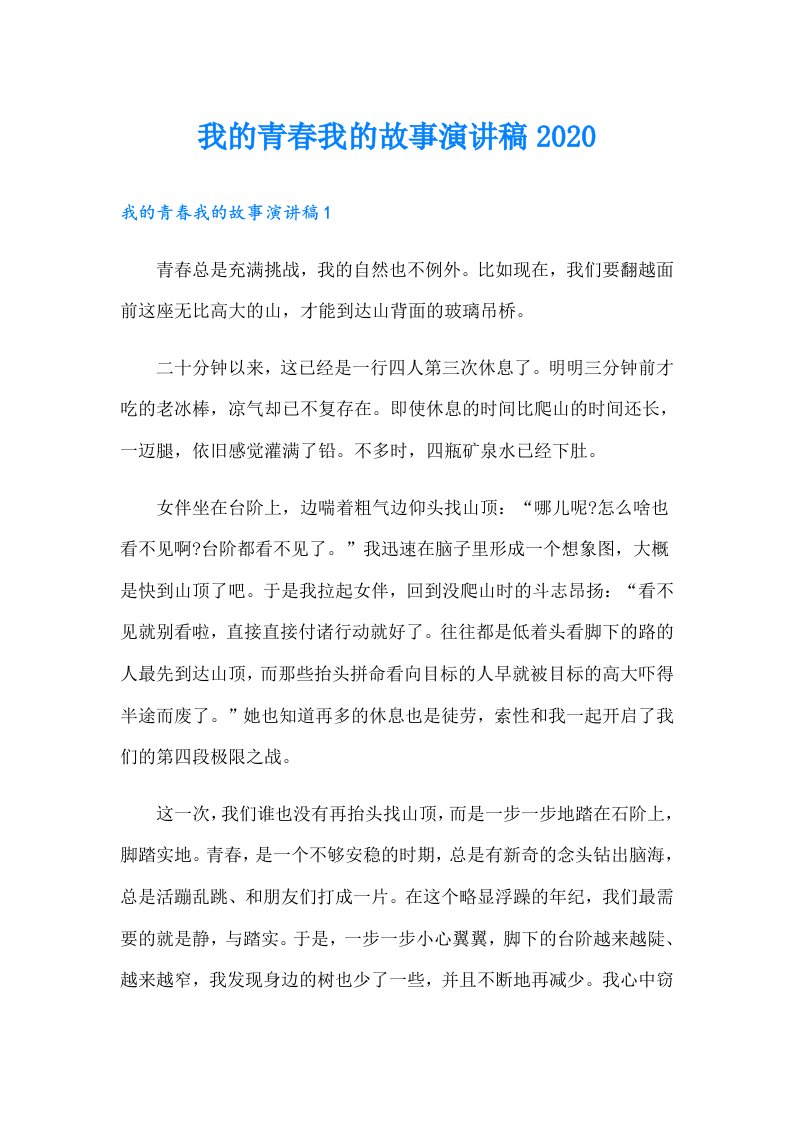 我的青春我的故事演讲稿