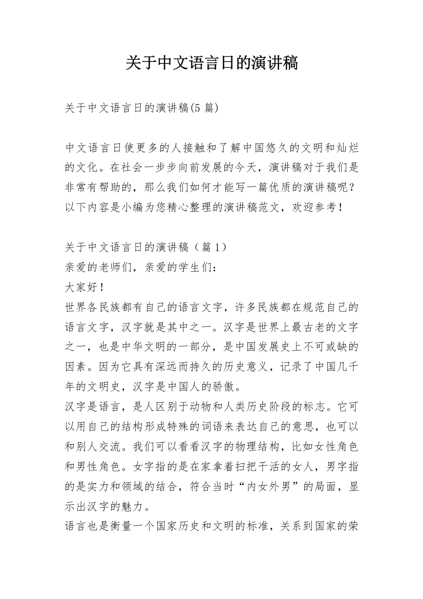 关于中文语言日的演讲稿