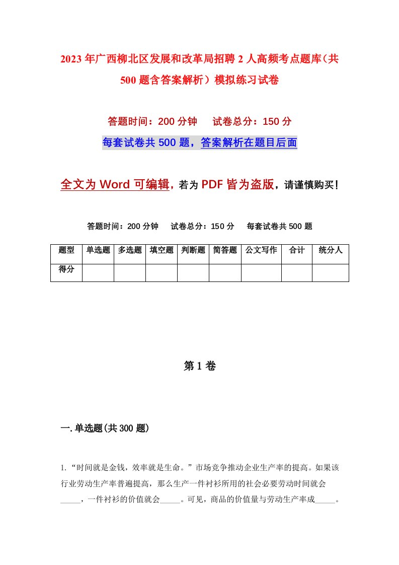 2023年广西柳北区发展和改革局招聘2人高频考点题库共500题含答案解析模拟练习试卷