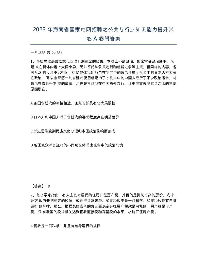 2023年海南省国家电网招聘之公共与行业知识能力提升试卷A卷附答案