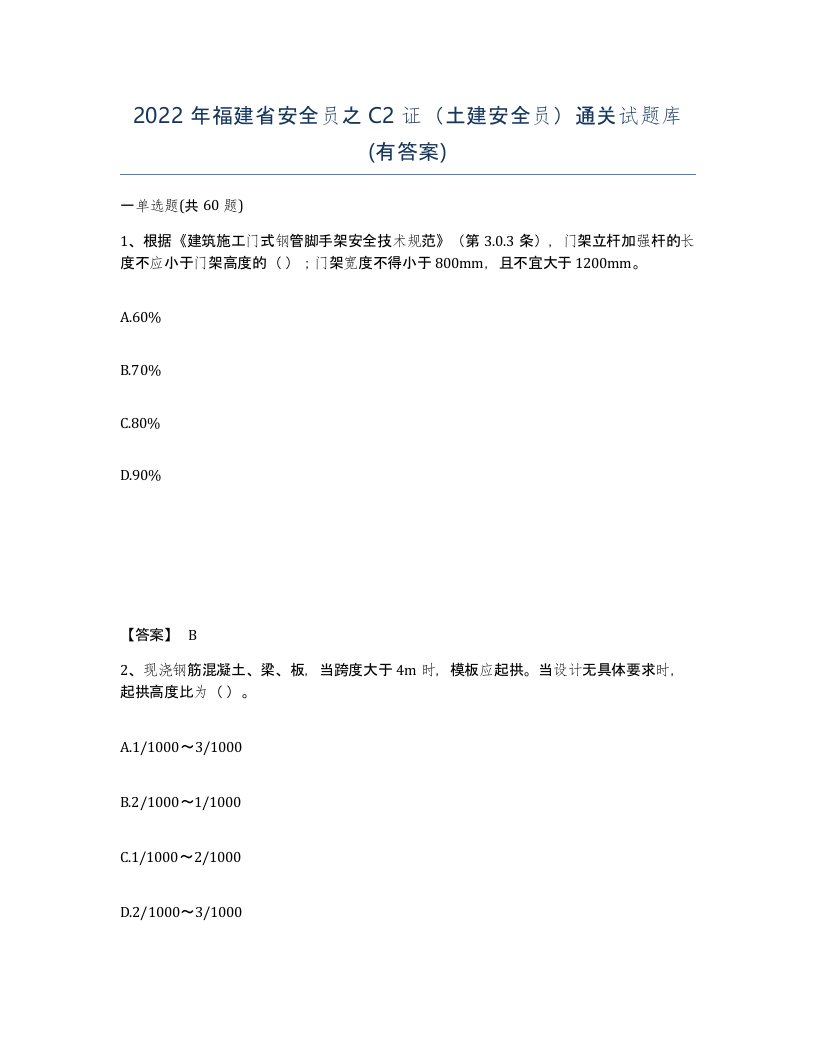 2022年福建省安全员之C2证土建安全员通关试题库有答案