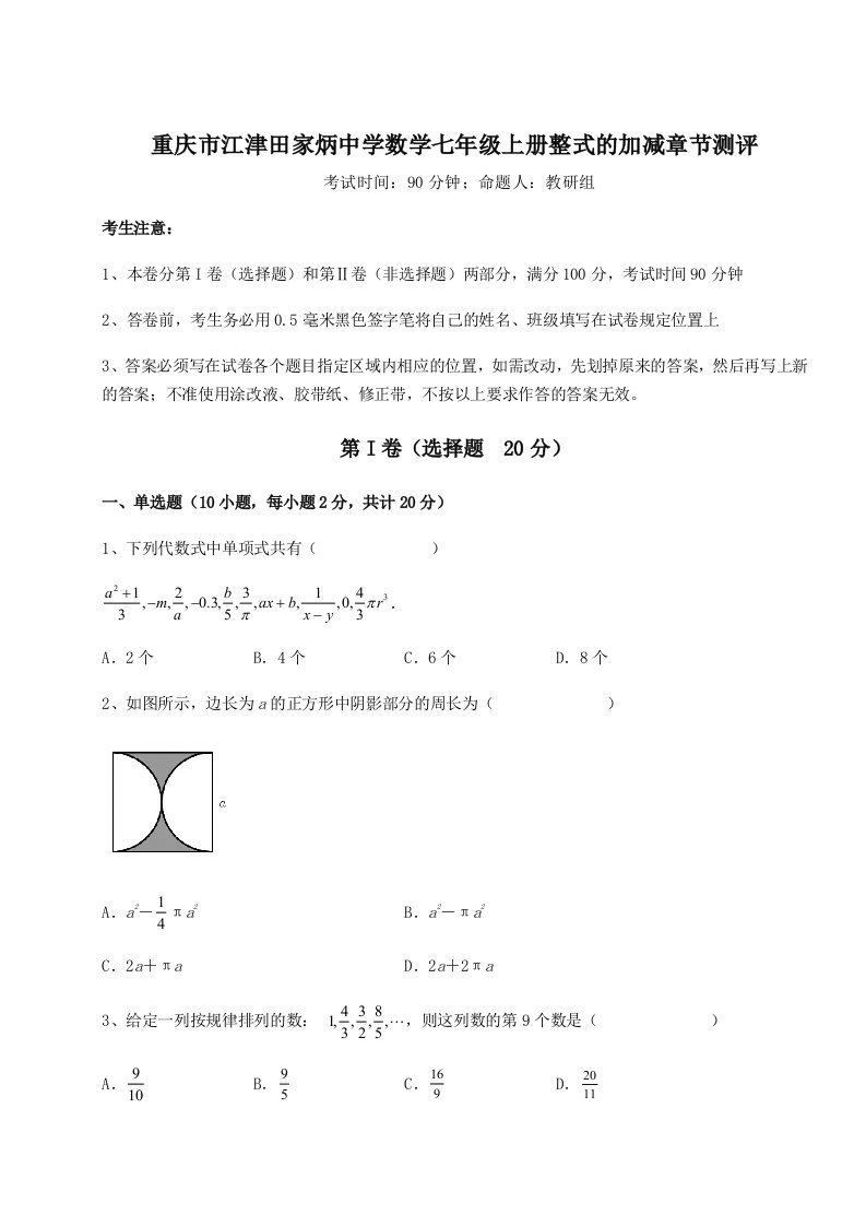 专题对点练习重庆市江津田家炳中学数学七年级上册整式的加减章节测评试题（含答案解析）