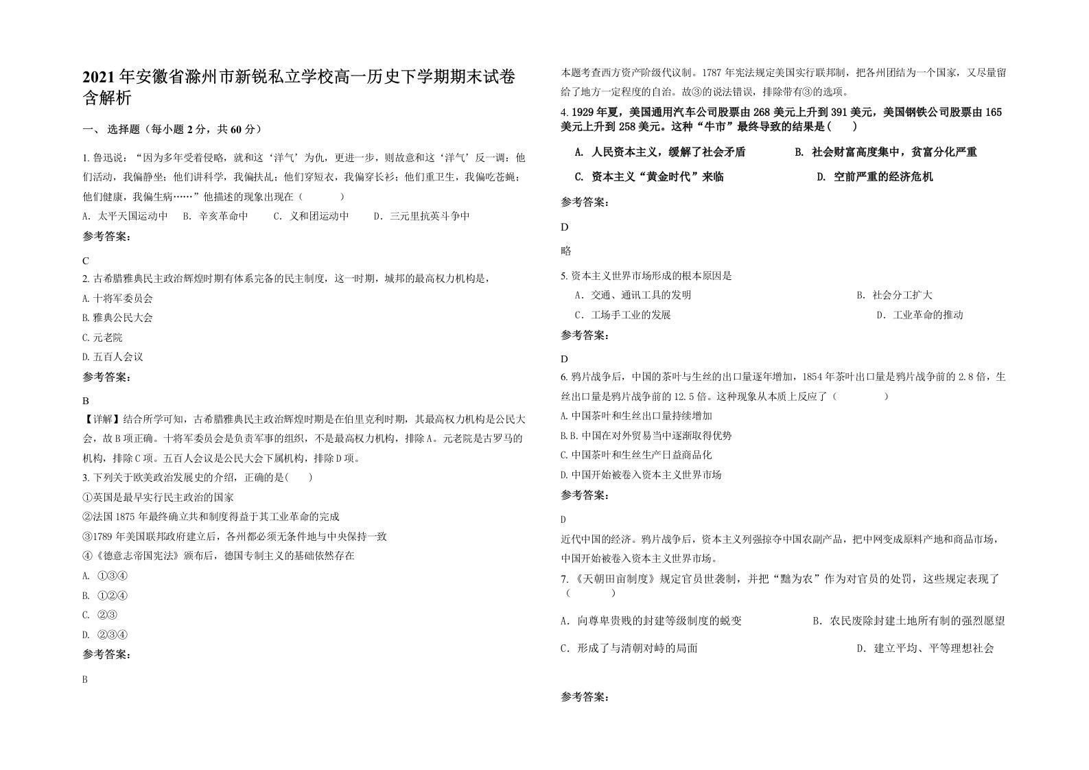 2021年安徽省滁州市新锐私立学校高一历史下学期期末试卷含解析