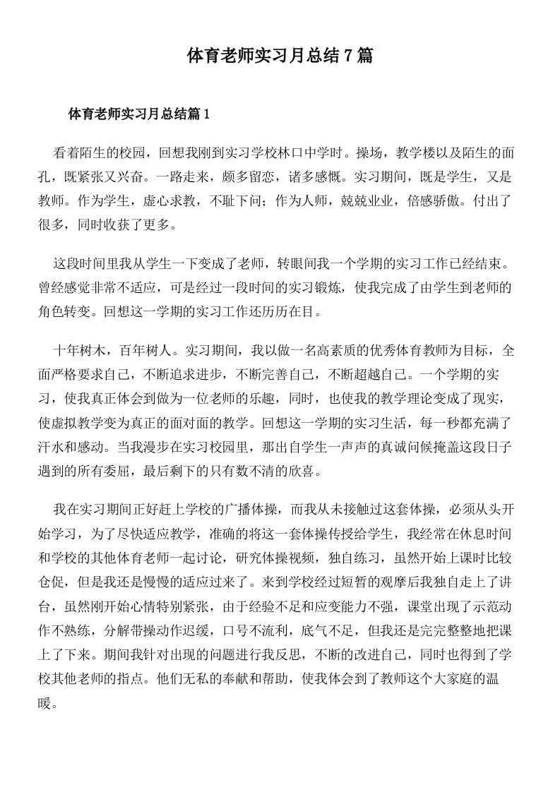 体育老师实习月总结7篇