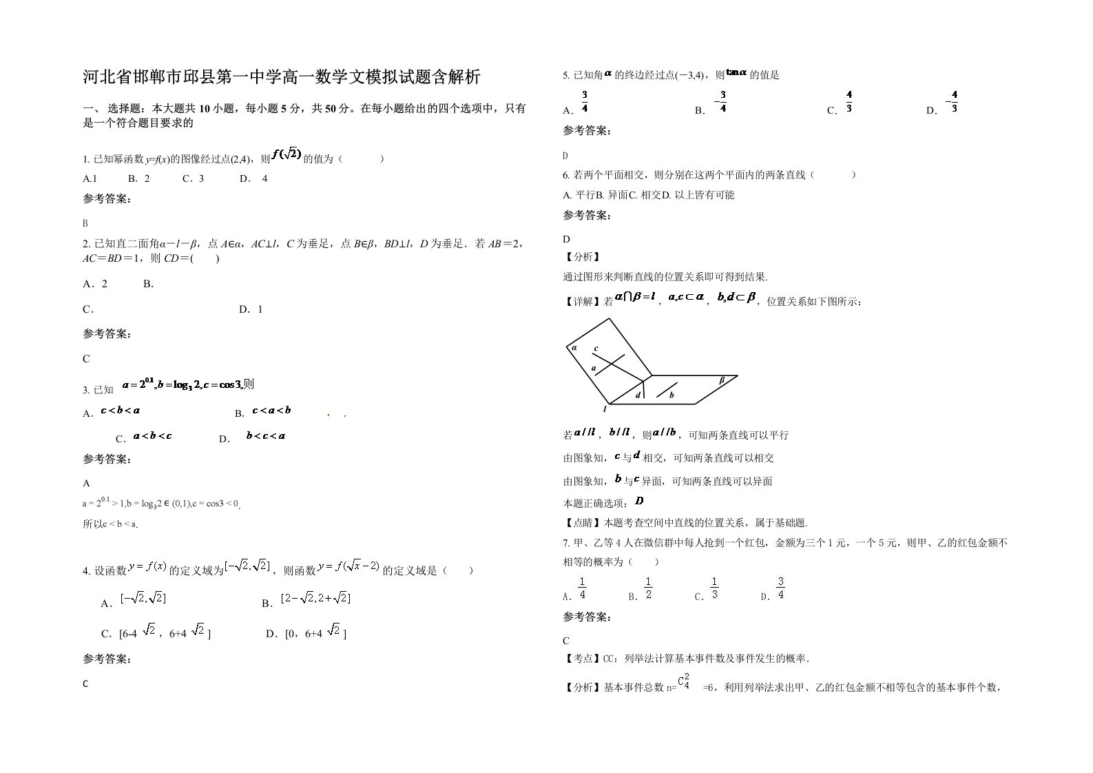 河北省邯郸市邱县第一中学高一数学文模拟试题含解析