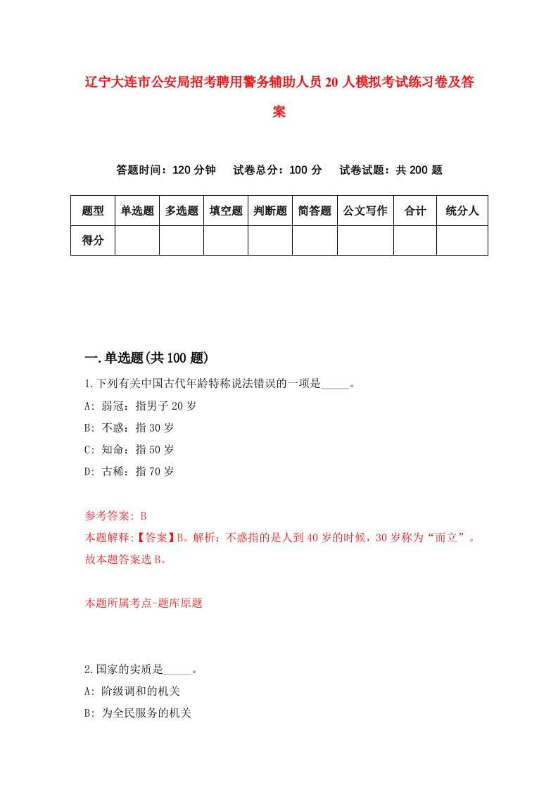 辽宁大连市公安局招考聘用警务辅助人员20人模拟考试练习卷及答案0