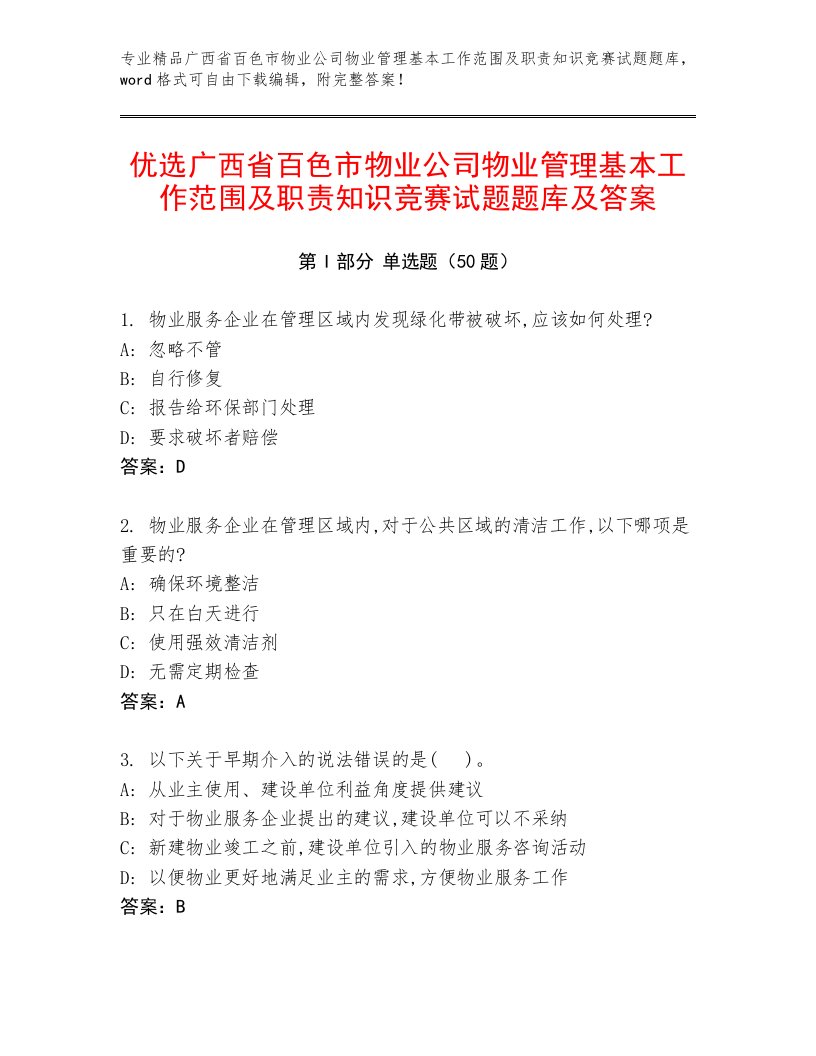 优选广西省百色市物业公司物业管理基本工作范围及职责知识竞赛试题题库及答案