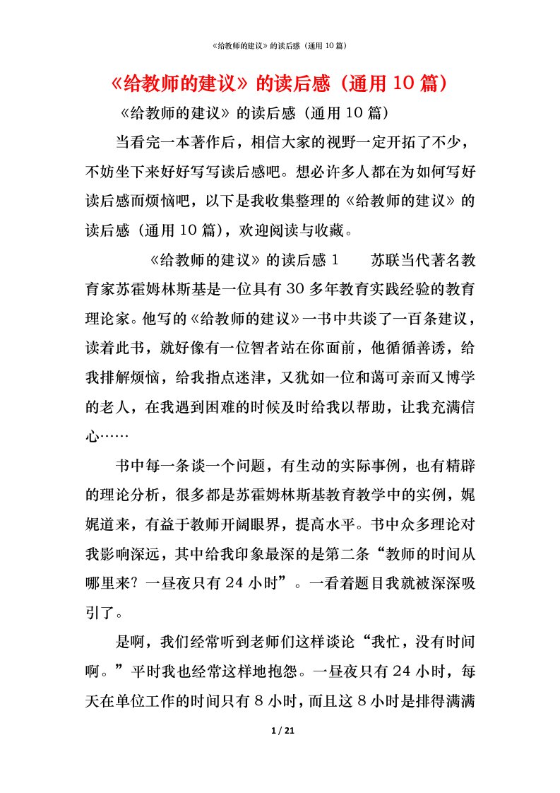 精编给教师的建议的读后感通用10篇