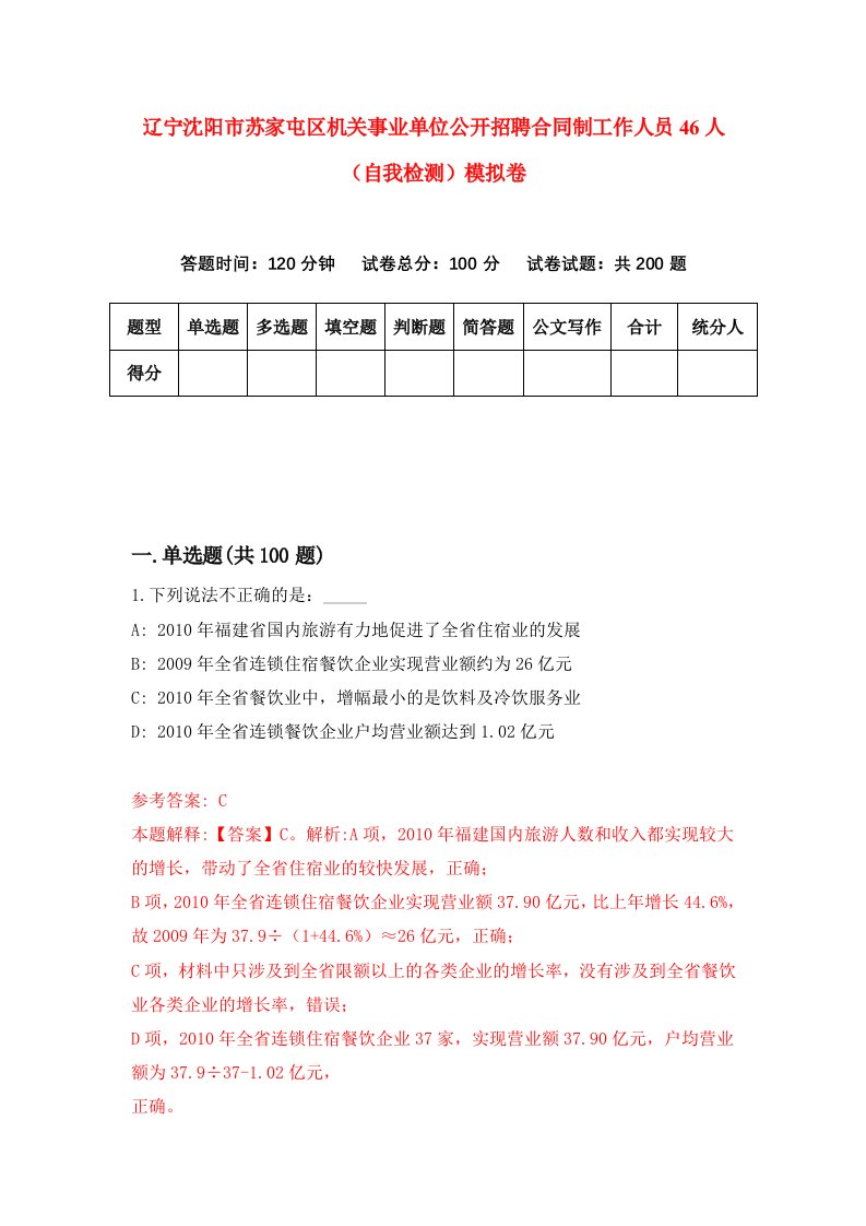 辽宁沈阳市苏家屯区机关事业单位公开招聘合同制工作人员46人自我检测模拟卷第9套