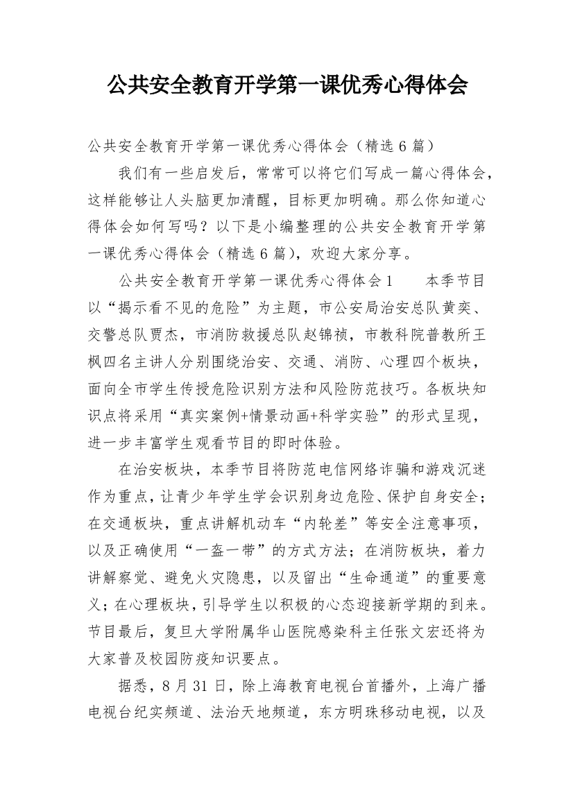 公共安全教育开学第一课优秀心得体会