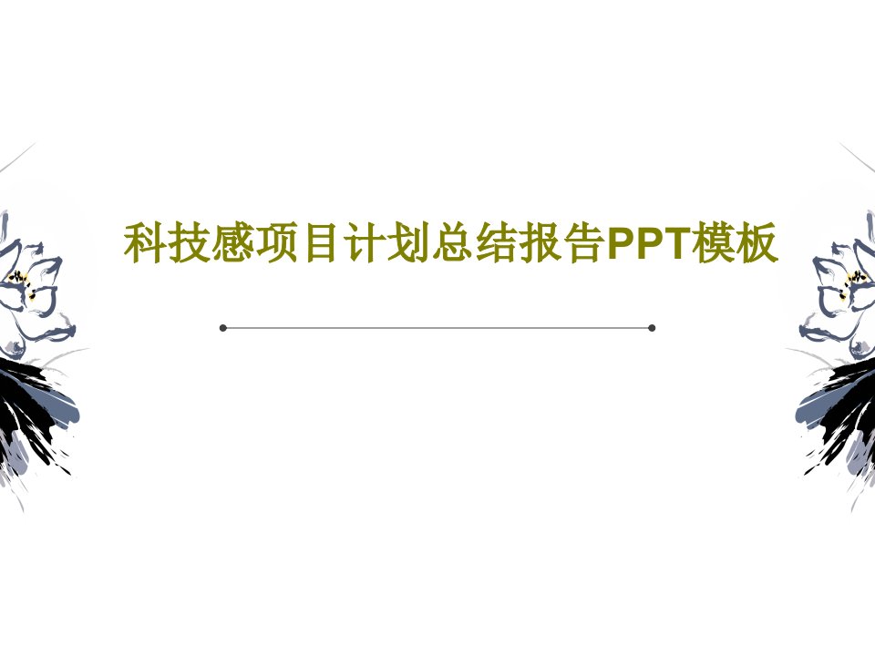 科技感项目计划总结报告PPT模板共29页