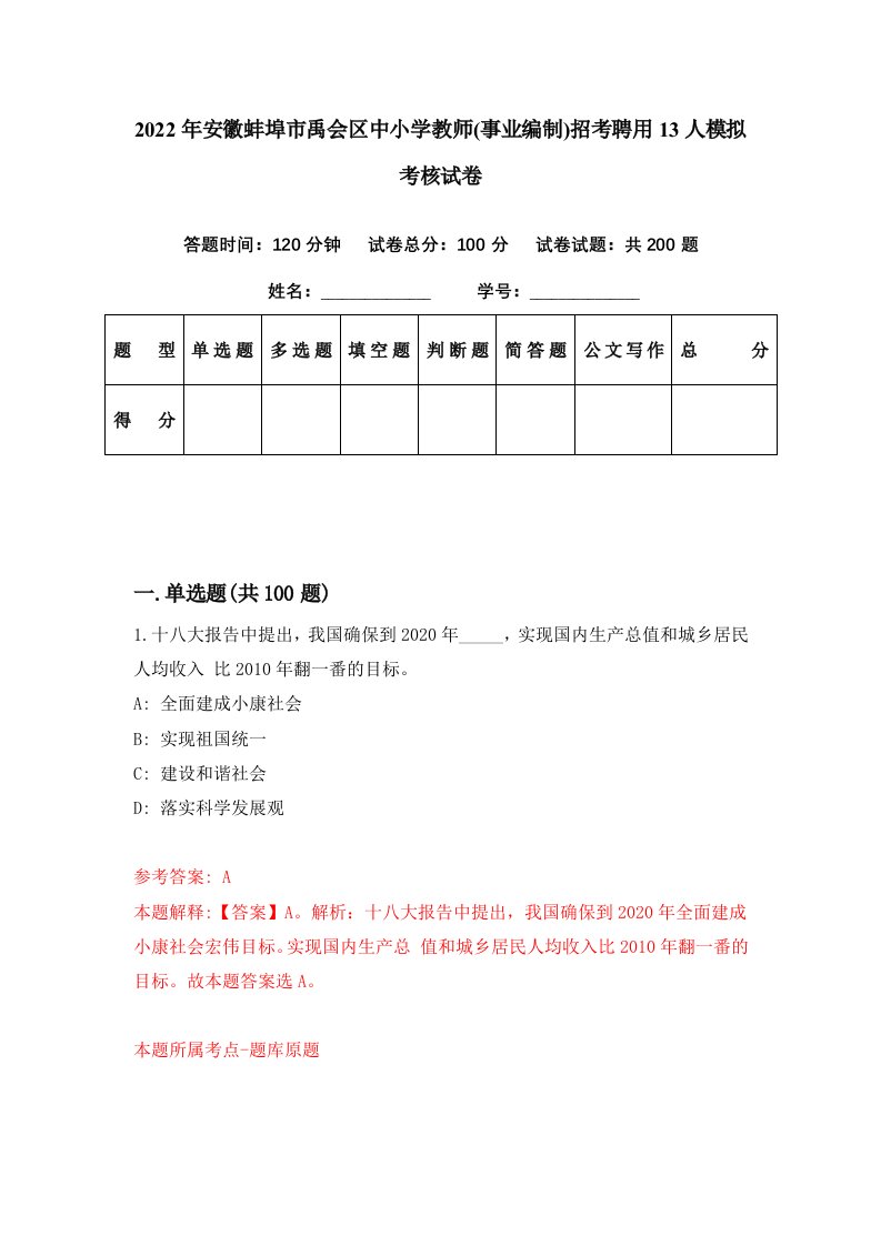 2022年安徽蚌埠市禹会区中小学教师事业编制招考聘用13人模拟考核试卷3