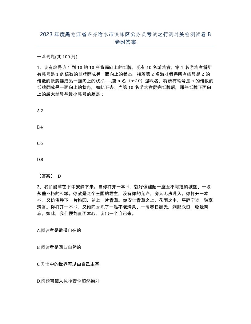 2023年度黑龙江省齐齐哈尔市铁锋区公务员考试之行测过关检测试卷B卷附答案