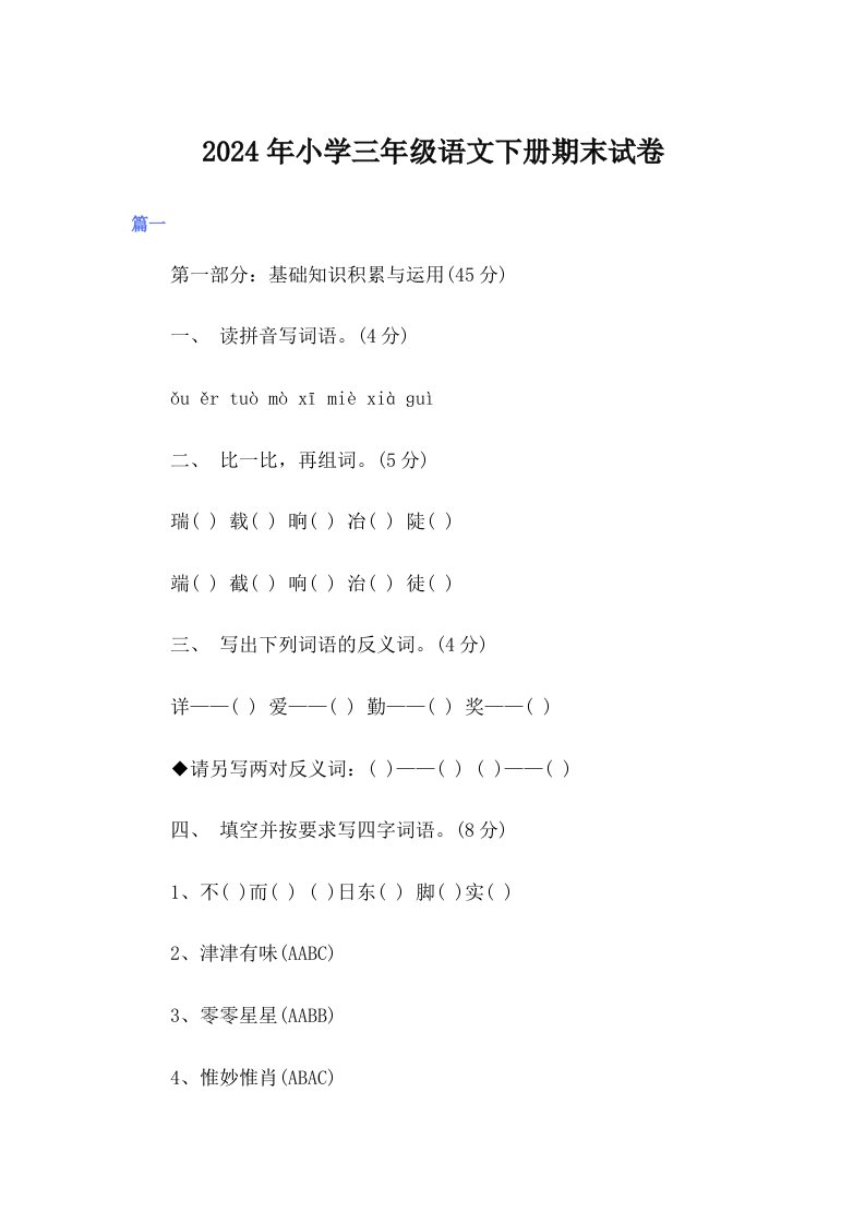 2024年小学三年级语文下册期末试卷