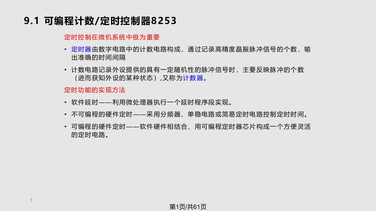 计算机专接本之微机原理可编程计数器资料PPT课件