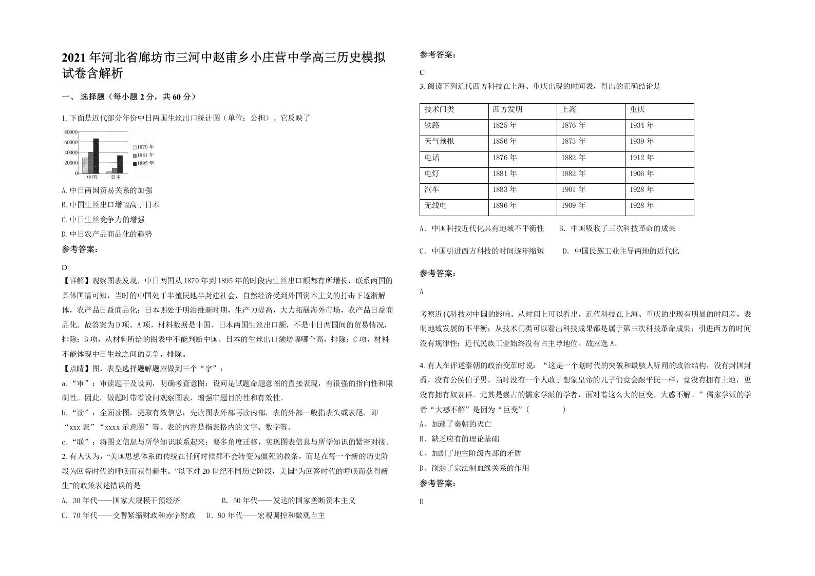 2021年河北省廊坊市三河中赵甫乡小庄营中学高三历史模拟试卷含解析