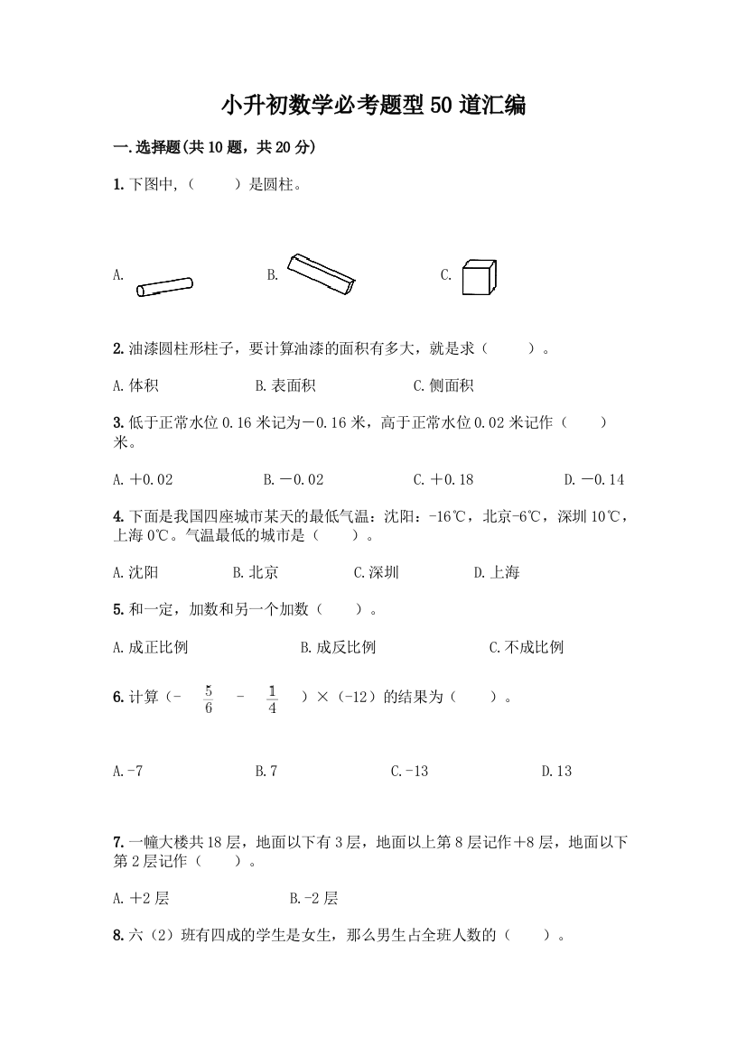 小升初数学必考题型50道汇编【实验班】